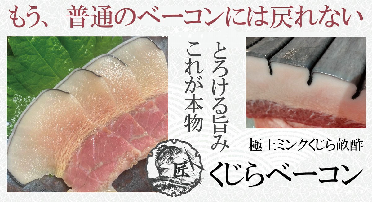 クジラベーコン